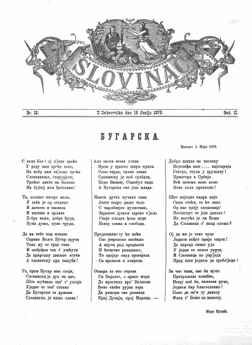 Slovinac : list za knjigu, umjetnost i obrtnost : 2,12(1879) / odgovorni urednik Vjekoslav Pretner.